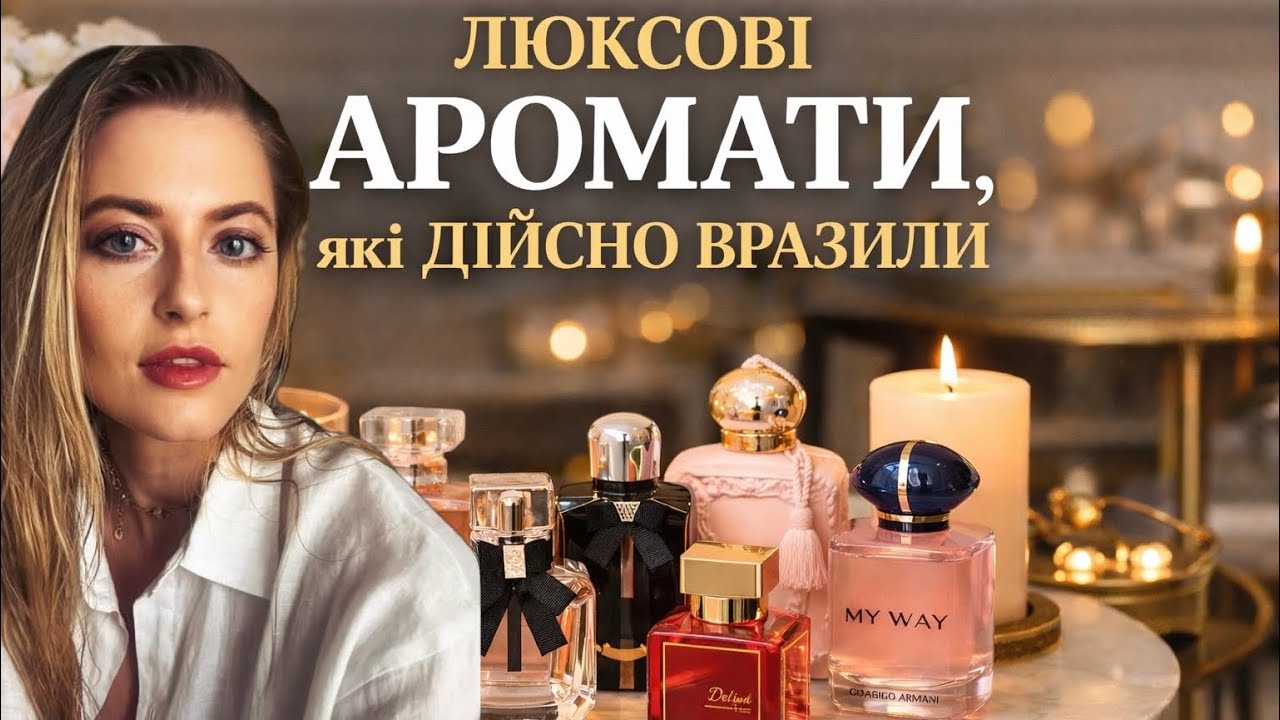 Люксові парфуми, які перевершили очікування❤️‍🔥Мій чесний огляд✨