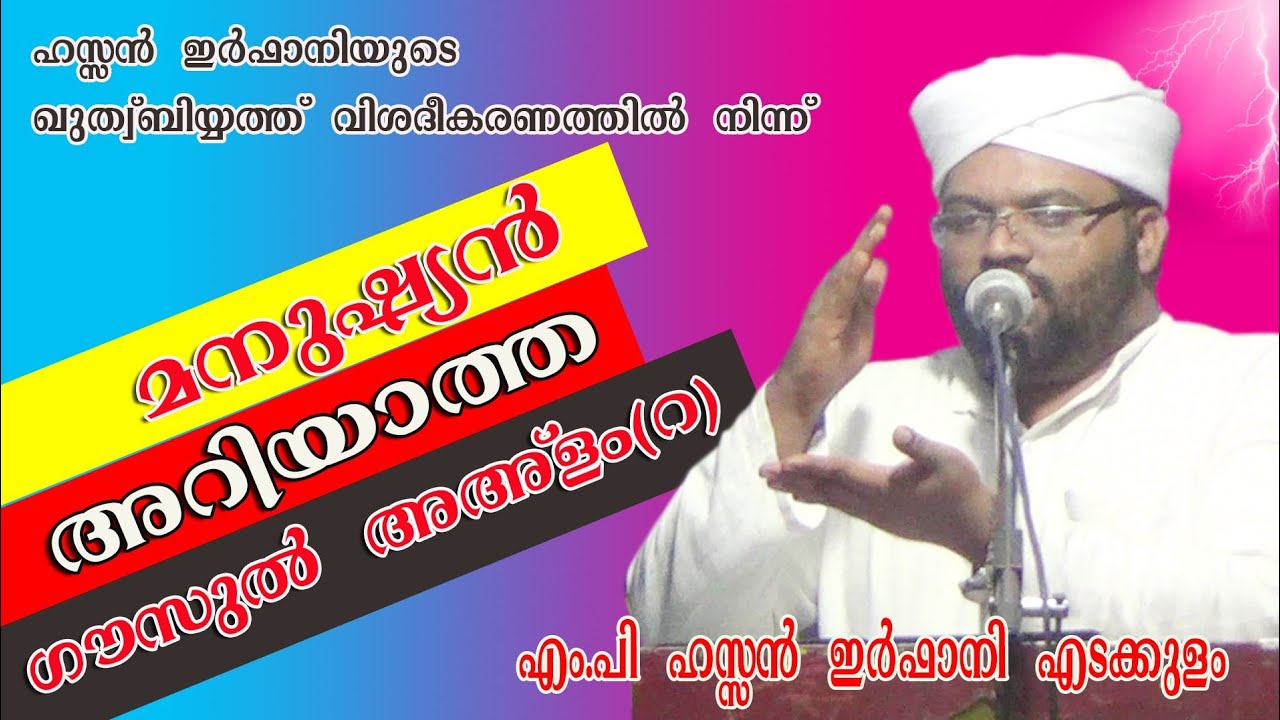 മനുഷ്യൻ അറിയാത്ത ഗൗസുൽ അഅ്ളം (റ) // ഹസ്സൻ ഇർഫാനി എടക്കുളം