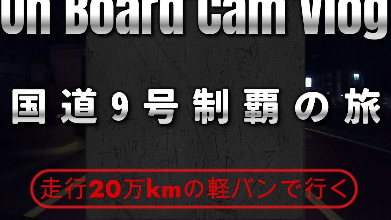 【走行20万kmの中古の軽バン車中泊】国道9号制覇の旅 車中泊（山口～下関）完走編