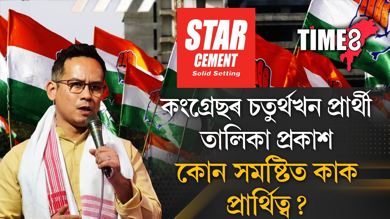 কংগ্ৰেছৰ চতুৰ্থখন প্ৰাৰ্থী তালিকা প্ৰকাশ ।