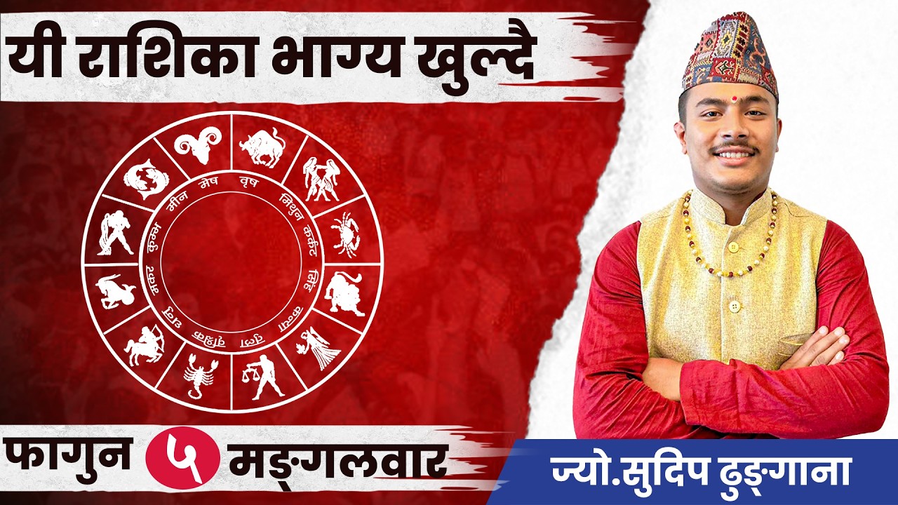 यी राशिका भाग्य खुल्दै, पैसा र सफलता दुवै : आजको राशिफल ! Falgun 5, 2082.