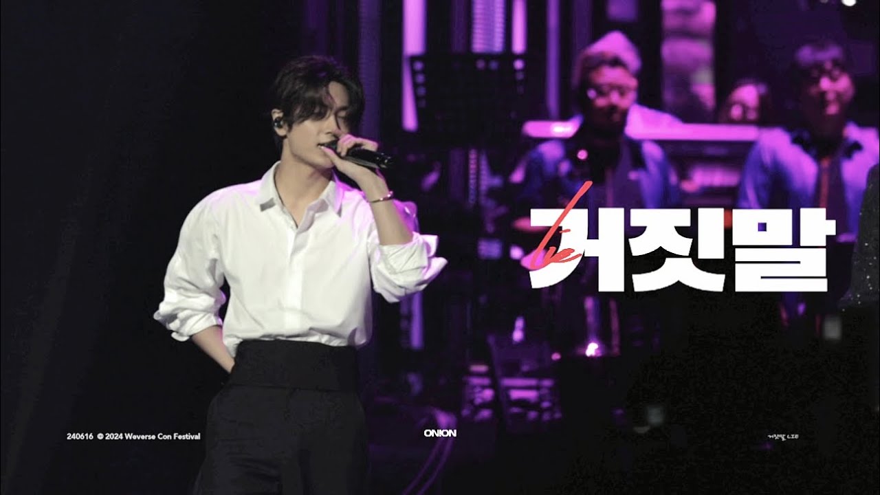 [4K] 🎥240616 2024 Weverse Con Festival 거짓말 (with J.Y.Park) 제이 JAY 직캠