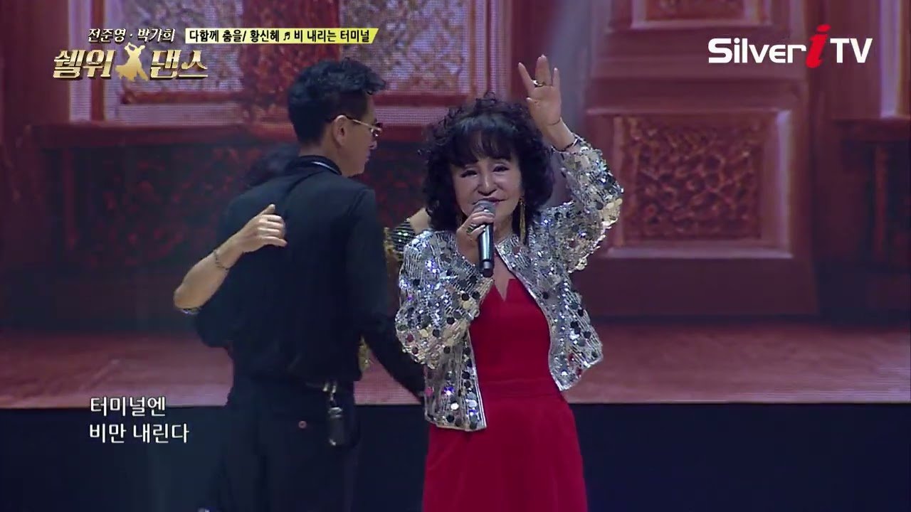 24회 전 출연자 사교댄스 / ♫ 황신혜 - 비 내리는 터미널 [전준영 • 박가희의 쉘 위 댄스 24회 / 실버아이TV]
