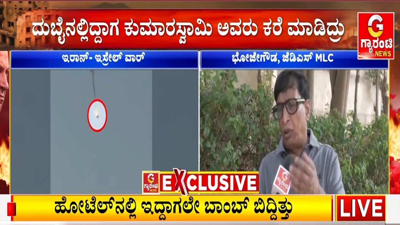ಜೀವವನ್ನು ಕೈಯಲ್ಲಿ ಹಿಡಿದು ಬದುಕಿ ಬಂದಿದ್ದೇವೆ : MLC ಭೋಜೇಗೌಡ..!  | Guarantee News