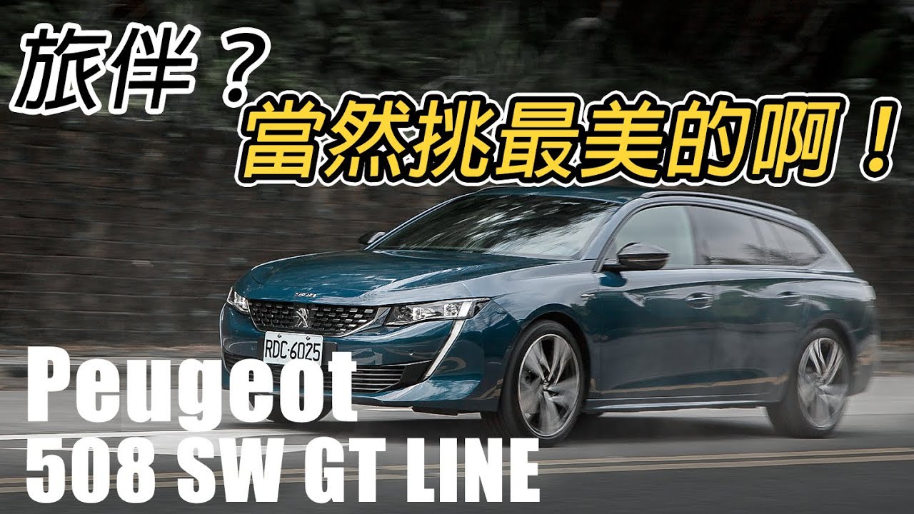 法系旅伴 絕對帥氣 Peugeot 508 SW GT LINE 獅王就是霸氣 | 汽車視界新車試駕