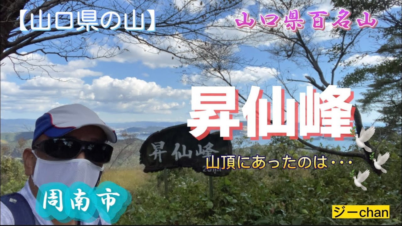 【低山登山】山口県周南市『昇仙峰』山頂に残された戦争遺跡、平和を考えてみよう。ジーchanの活動日記（違いのわかるソフト食べてみた）