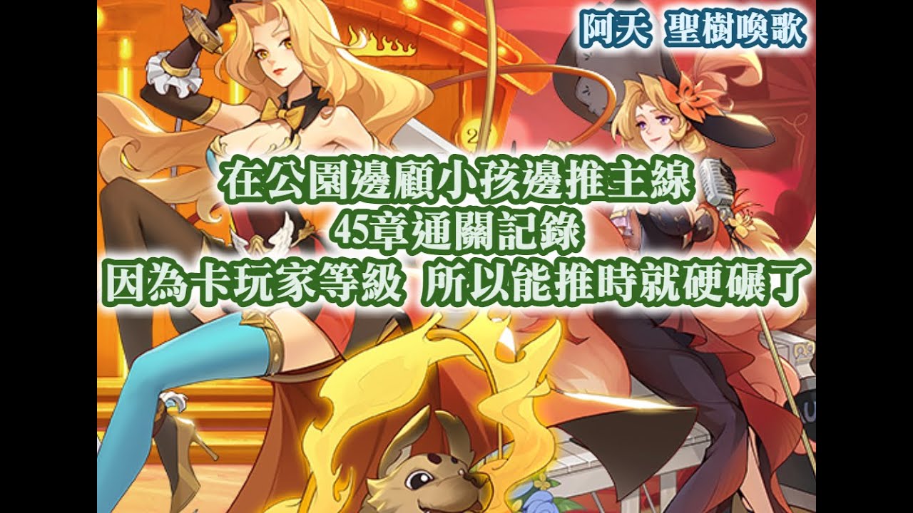 聖樹喚歌 在公園邊顧小孩邊推主線 45章通關記錄 因為卡玩家等級 所以能推時就硬碾了【阿天】