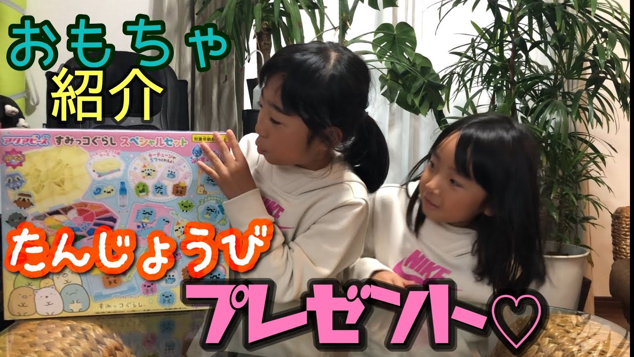誕生日プレゼント！その① おもちゃ紹介 今回はすみっこぐらしアクアビーズ作り♫