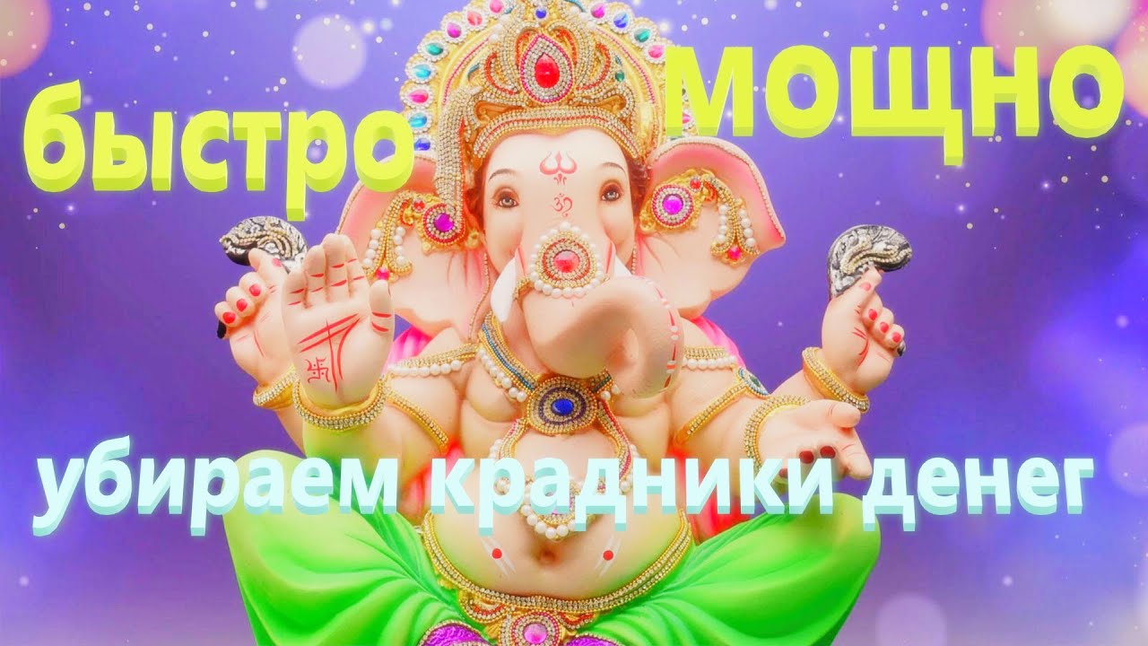 Мощно Чистка Денежного Канала