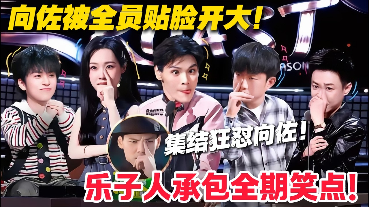 向佐被花式围怼，乐子人贴脸开大无死角！！#主咖和Ta的朋友们 #脱口秀 #搞笑