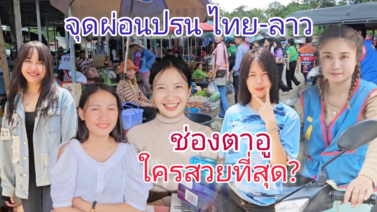 #สุดยอด #แม่ค้า #สาวลาว สวยๆ บรรยากาศการซื้อขายที่ ด่านผ่อนปรนช่องตาอู #พรมแดนไทย-ลาว