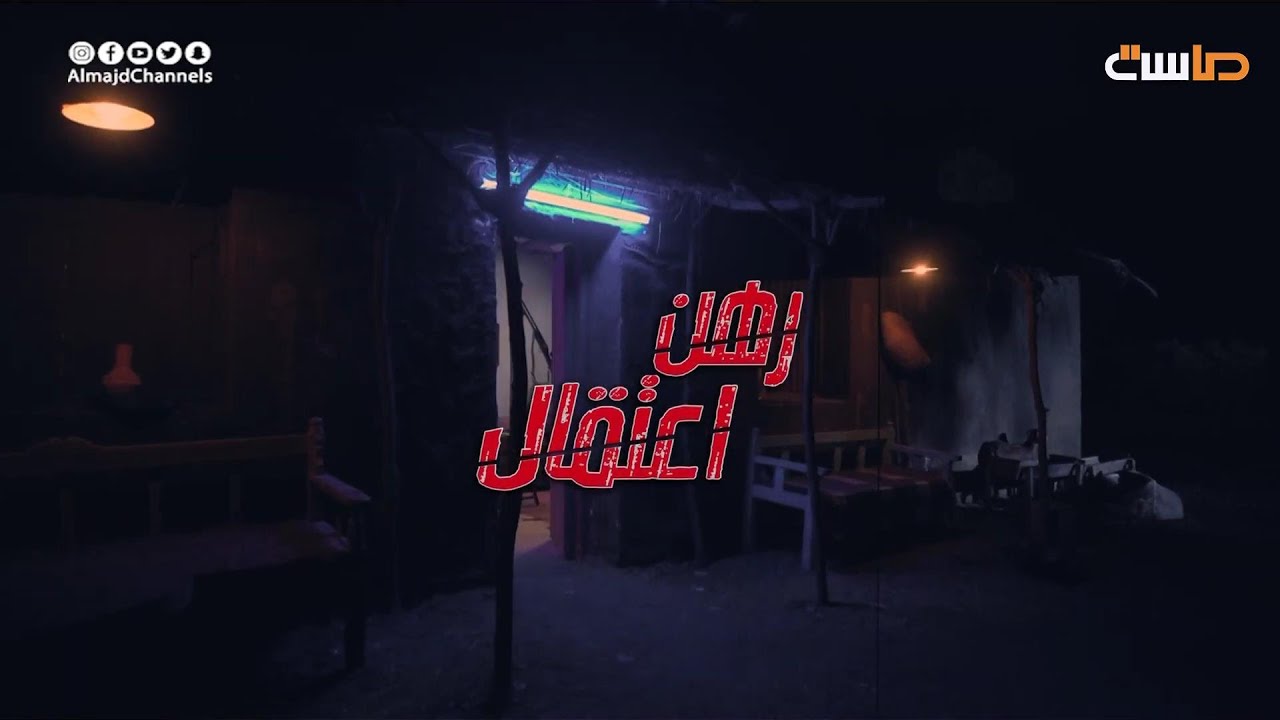 مسلسل رهن اعتقال - الحلقة الأولى كاملة