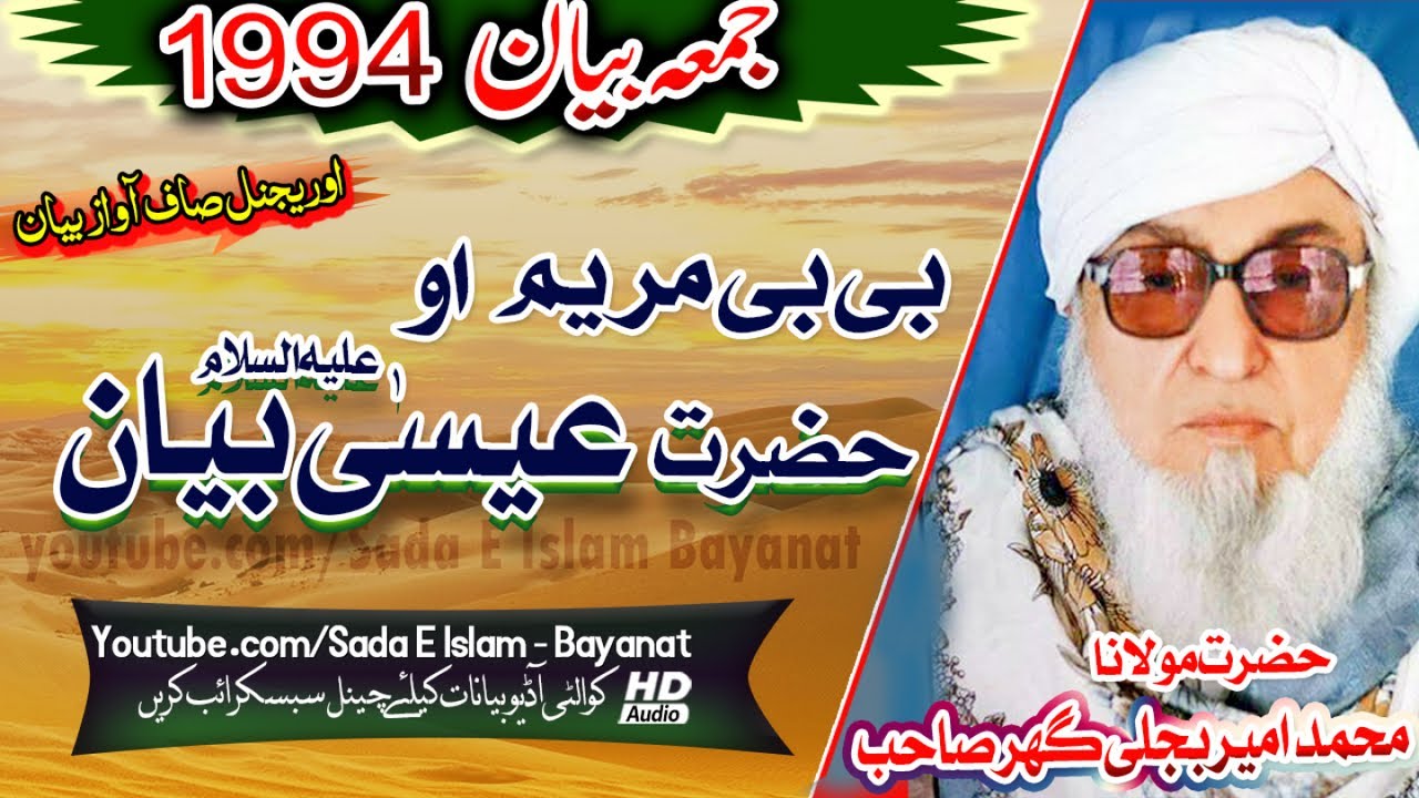 Molana Bijlee Gar Sahb Audio Bayan - Bibi Maryam O Hazrat Eesa A.S Bayan مولانا محمد امیر بجلی گھر