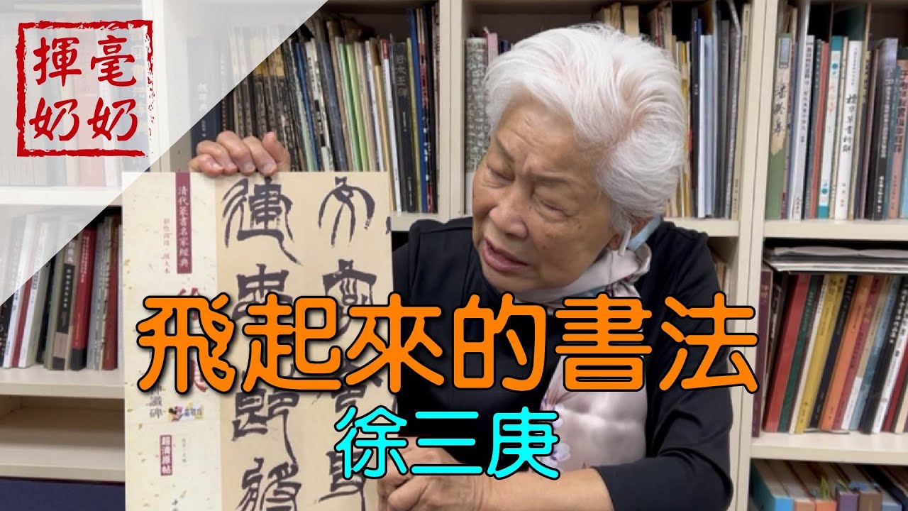 揮毫奶奶｜飛起來的書法 /徐三庚 / 把行書放進篆書裡