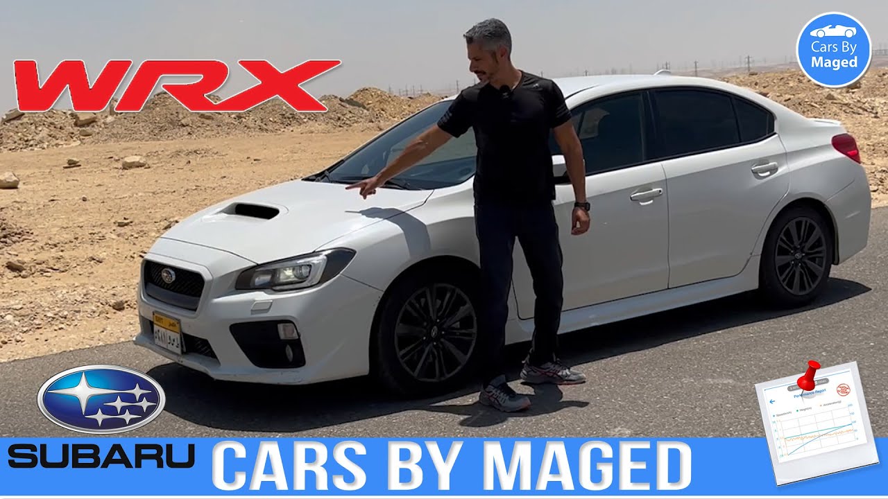 واحدة من افضل السيارات علي المنحنيات | Subaru WRX سوبارو دبليو ار اكس