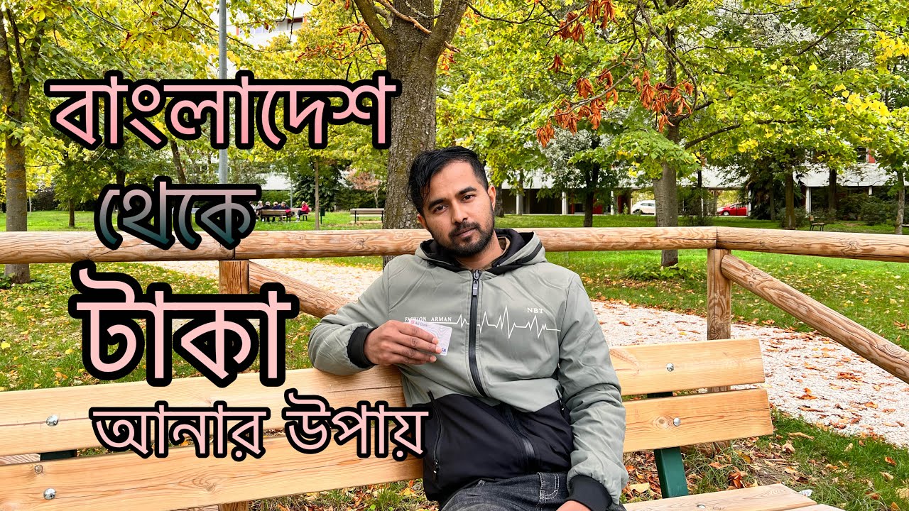 বাংলাদেশ থেকে কিভাবে টাকা আনবেন!! @RakibsDays