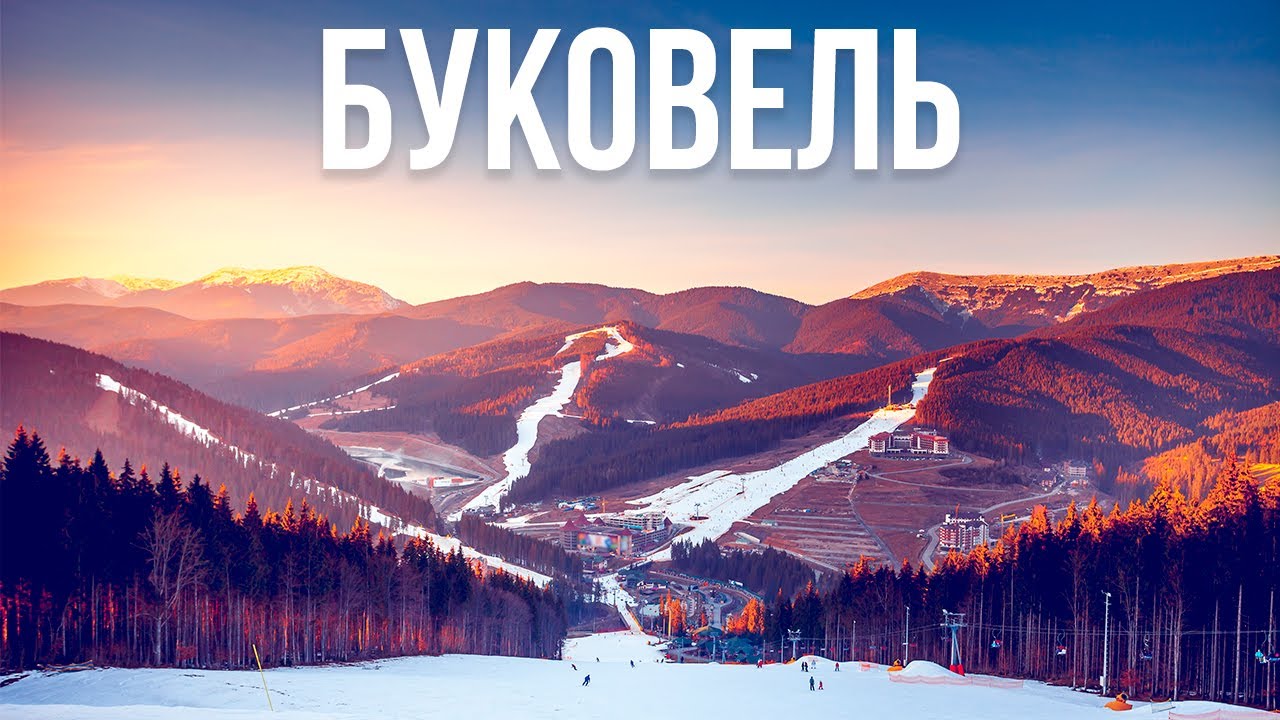 Буковель глазами новичков.  Карпаты зимой. Сноубординг.