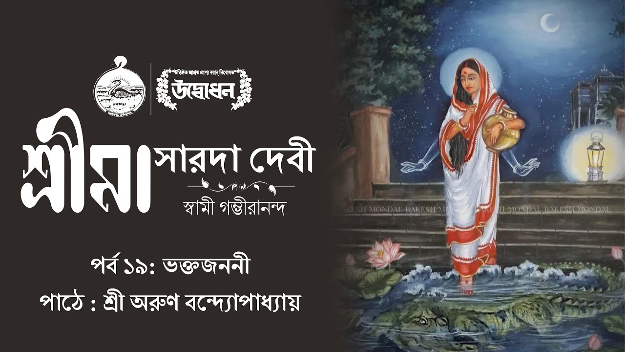 শ্রীমা সারদাদেবী । স্বামী গম্ভীরানন্দ । Audiobook Episode 19