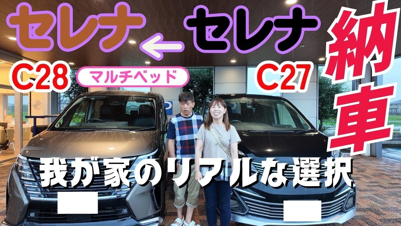 【納車】SERENA→SERENAマルチベットにした理由❕❕これが、リアルな現実❗