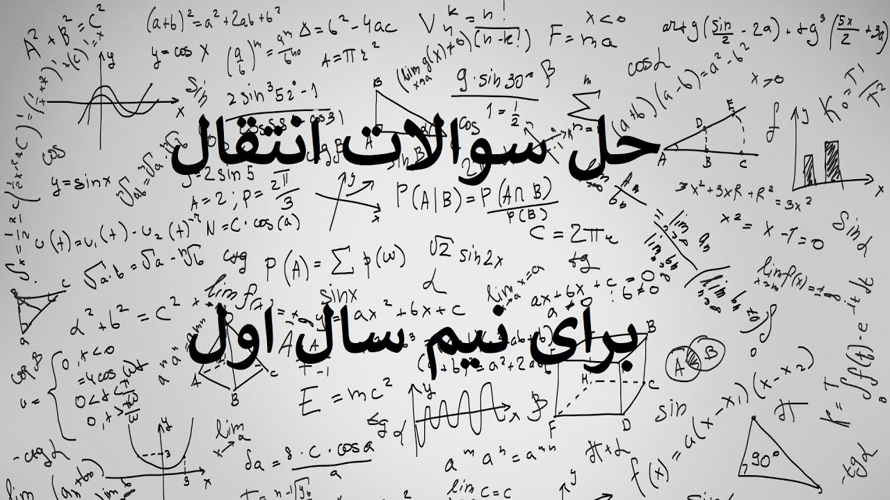 حل سوالات انتقال نیمسال اول