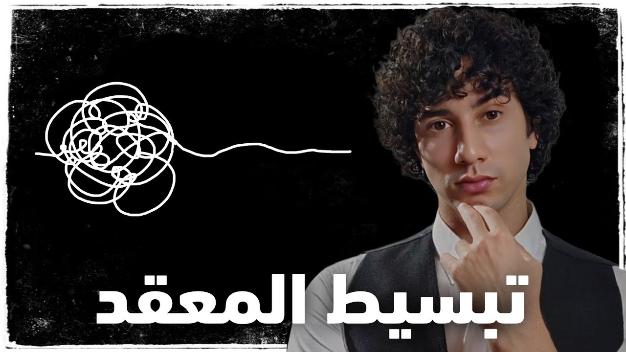 كيف تتقن فن شرح أي فكرة لأي شخص مهما كانت معقدة؟