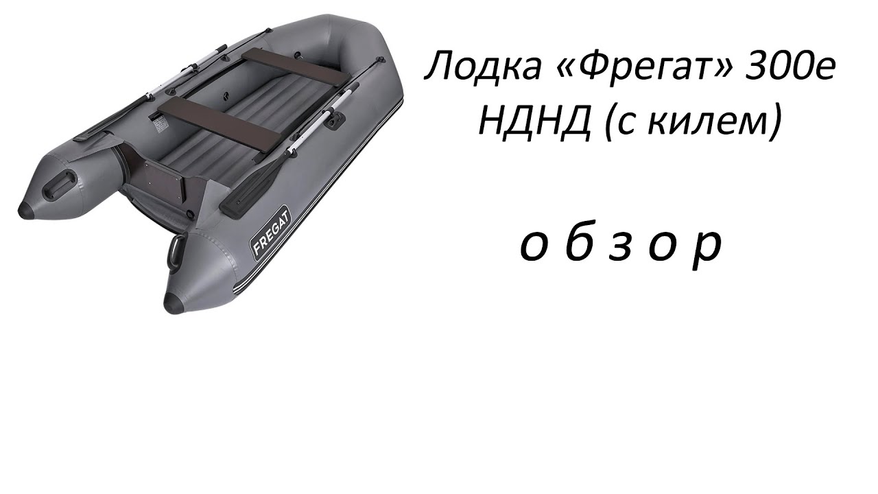 Лодка «Фрегат» 300е НДНД