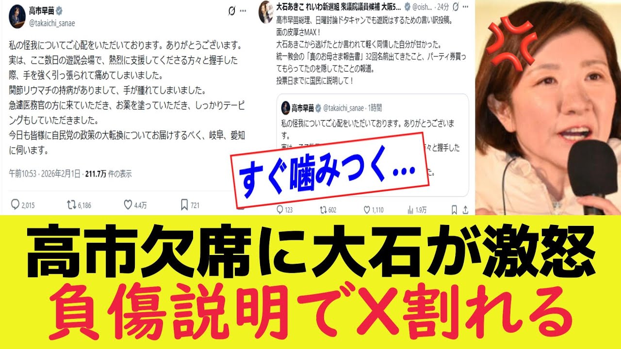 高市討論欠席に大石がXで反応 国民の評価が割れる【衆院選】