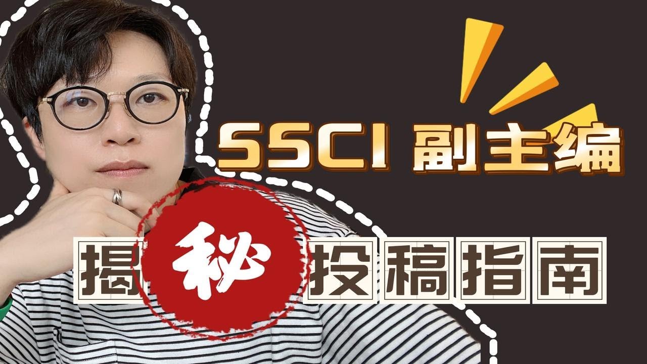 投稿经常被拒？手把手教学，提高命中率【钱婧】SSCI副主编倾情奉送