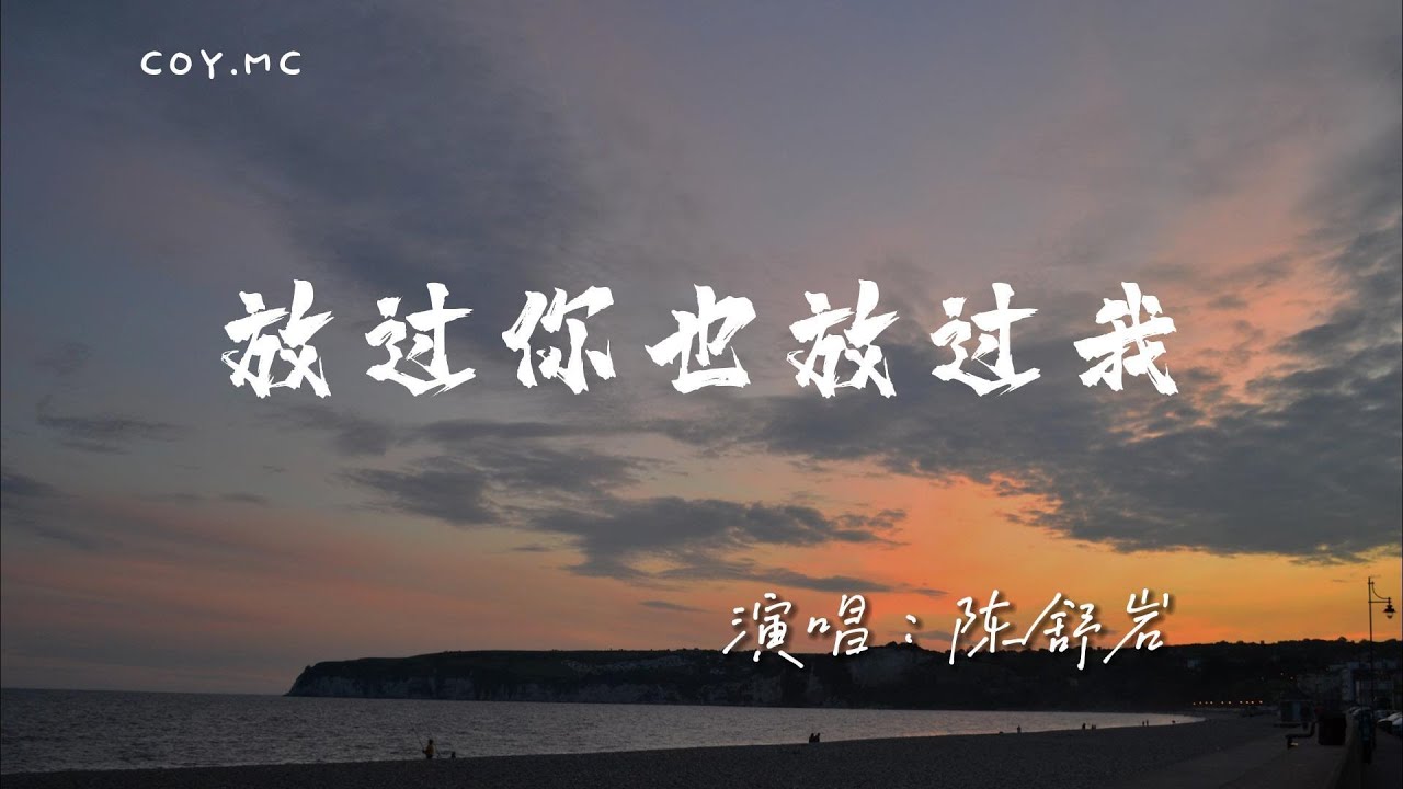 陳舒岩 - 放過你也放過我『就當一切是個錯 放過你也放過我」（動態歌詞/Lyrics Video/4k）