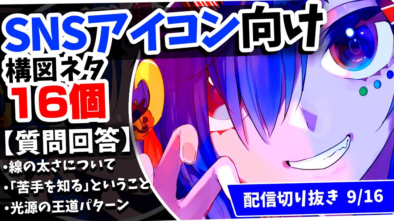 【パクリOK！】SNSアイコンイラスト構図ネタ16個・絵の苦手を知るということ【切り抜き】/光源王道パターン/お絵描き/ClipStudioPaint/Vtuber/ふかみすいれん