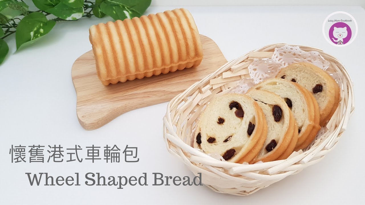 懷舊港式車輪包 -簡單食譜 How to Make Wheel Shaped Bread - Easy Recipe