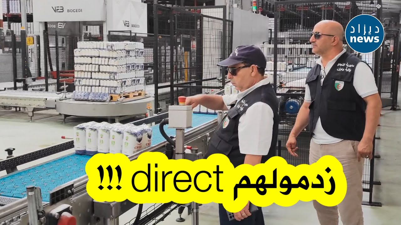 شاهدوا ردة فعل أعوان الرقابة لمديرية التجارة بوهران خلال زيارتهم الفجائية إلى مصنع السكر