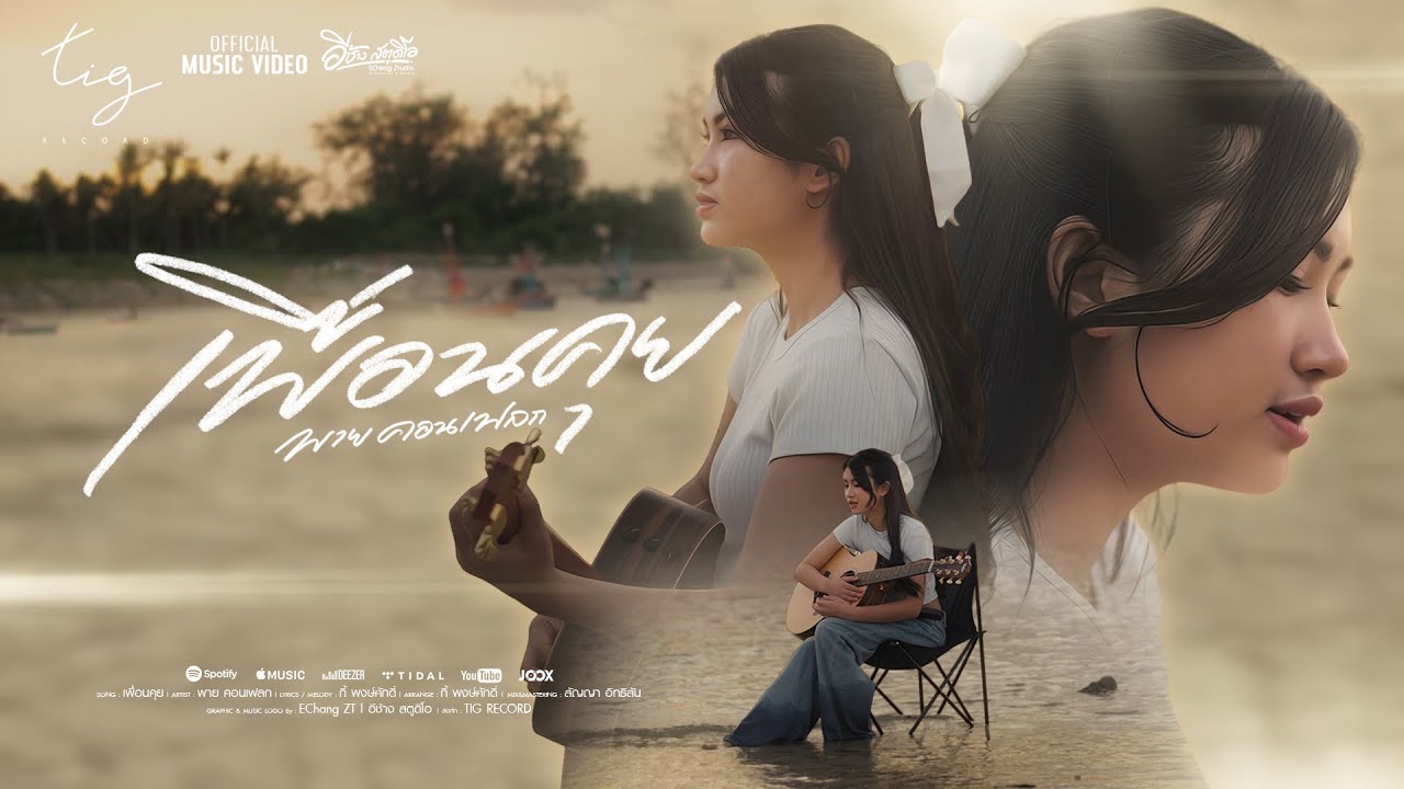 เพื่อนคุย - พาย คอนเฟลก [ cover Version ]