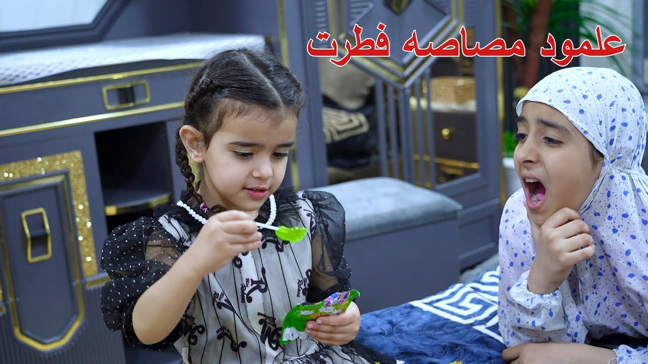 طفله ب رمضان تاكل حلويات كدام اختها وتخليها تفطر