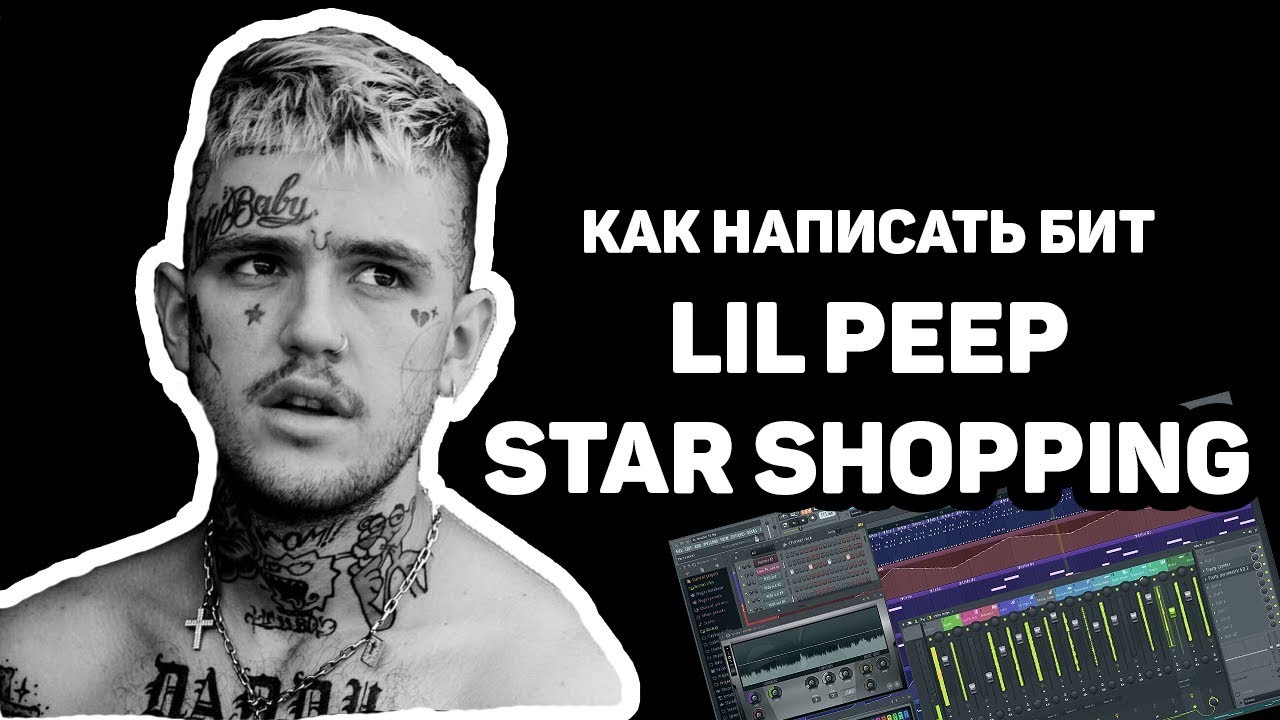 Написание Бита LIL PEEP - STAR SHOPPING + FLP | Fl Studio 12 | Битмейкинг