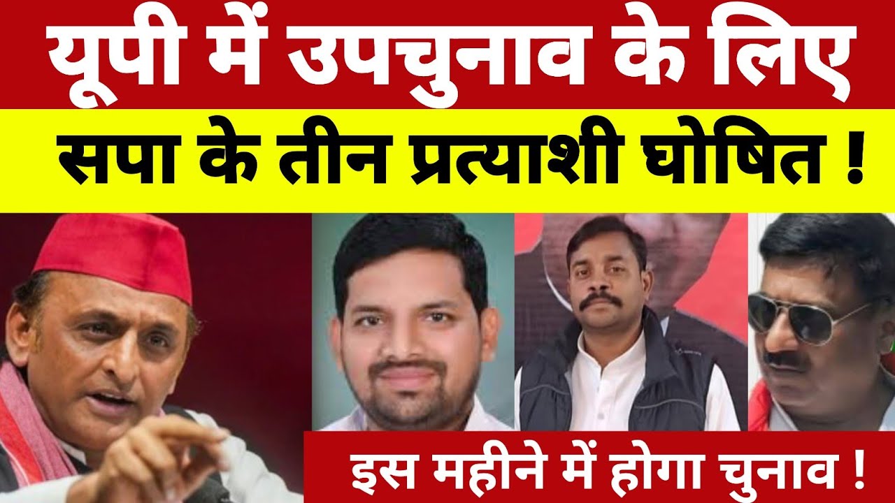 यूपी में उपचुनाव के लिए ! सपा के तीन प्रत्याशी घोषित !इस महीने में होगा चुनाव !