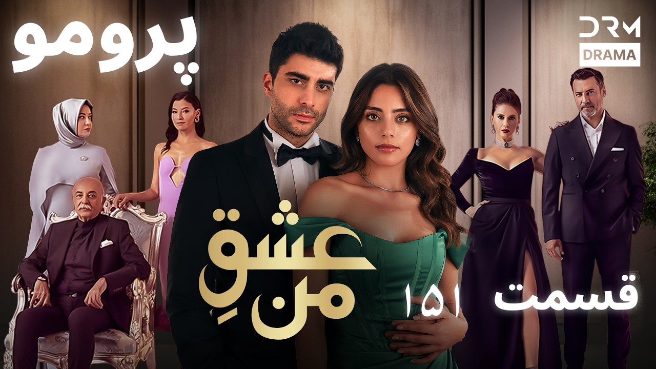 عشقِ من – Ishq-e-Man | پرومو رسمی 151 | داستان عاشقانه و احساسی | دوبله فارسی | UK2L