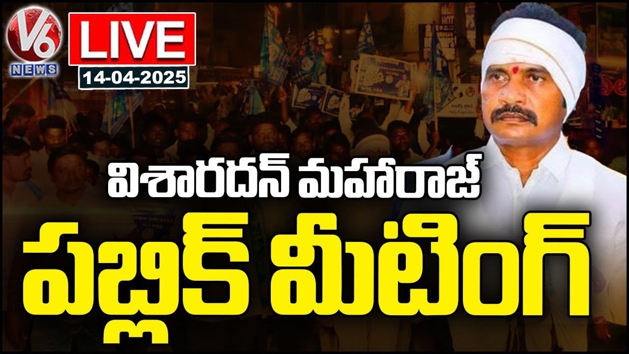 LIVE : Visharadhan Maharaj Public Meeting At Adilabad | V6 News