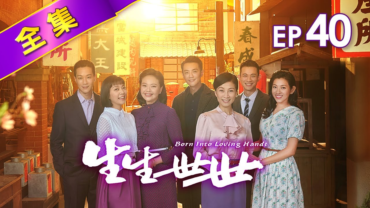生生世世 第40集 Born Into Loving Hands EP40【全】｜金項鍊與文夏唱片