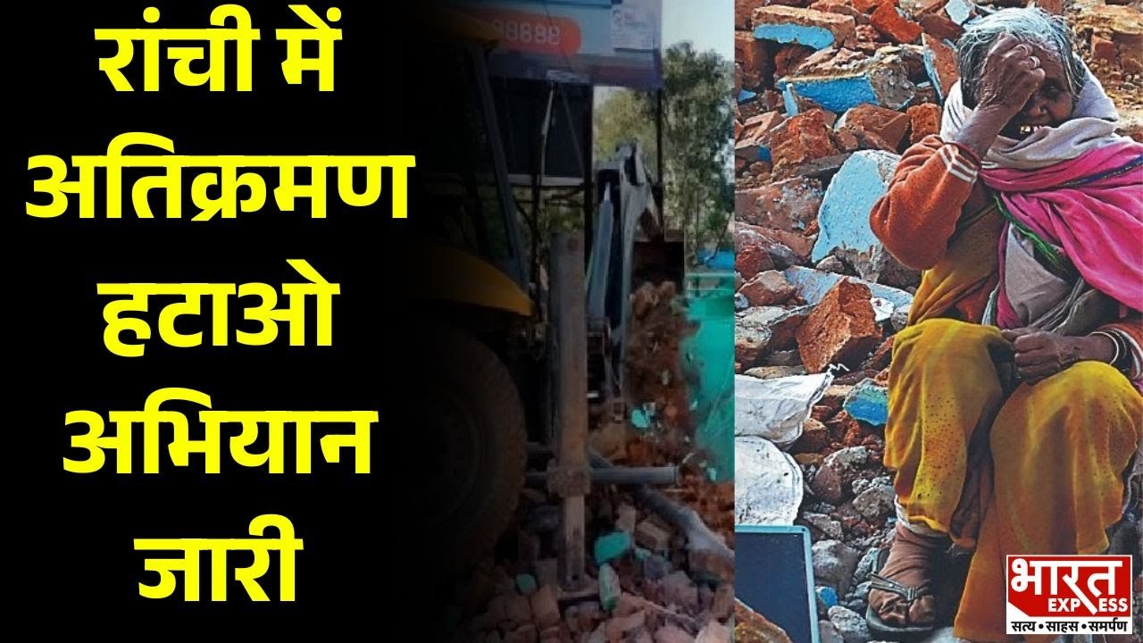 Ranchi News : रांची में अतिक्रमण हटाओ अभियान जारी | EncroachmentDrive | Jharkhand News