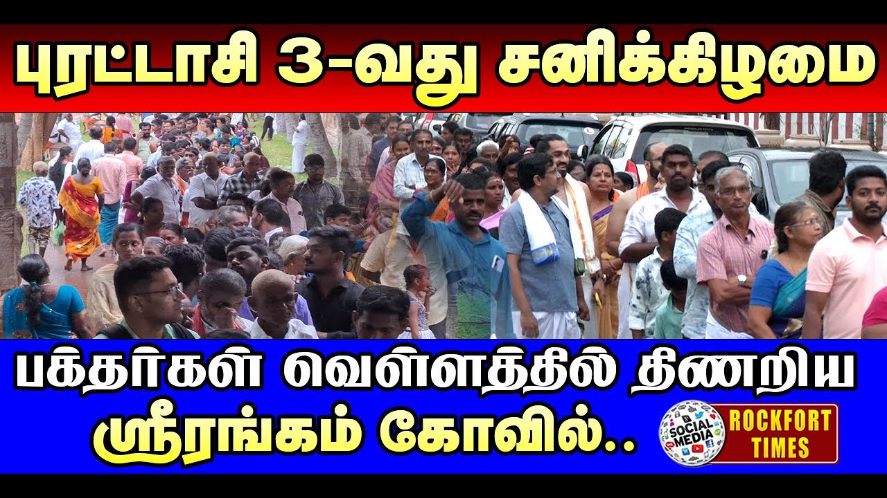 புரட்டாசி 3-வது சனிக்கிழமை பக்தர்கள் வெள்ளத்தில் திணறிய ஸ்ரீரங்கம் கோவில்..
