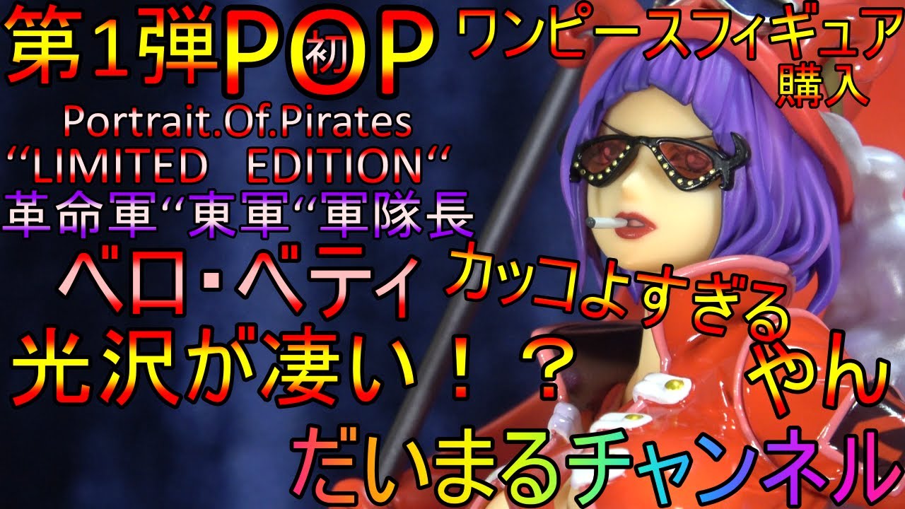 【第1弾】【POP】ベロ・ベティ！！カッコよすぎるやつやん！！だいちゃん初のPOP購入！！【ワンピース】【フィギュア】