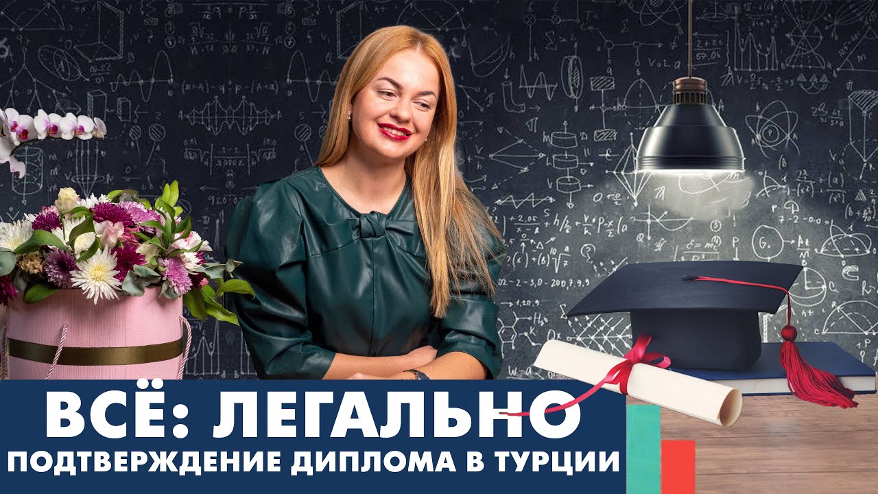 Нострификация. Легально подтверждаем в Турции свой зарубежный диплом об образовании