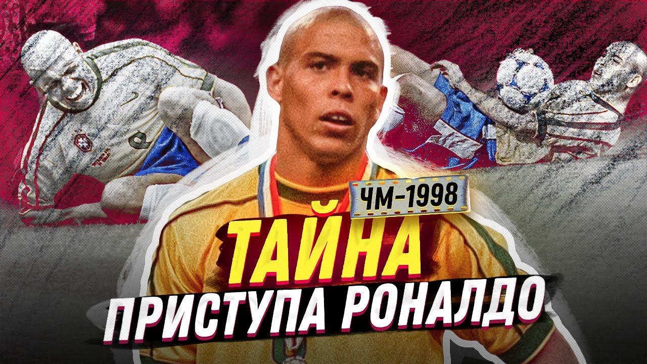 Таинственный ПРИСТУП Роналдо в день финала ЧМ-98: сердце, эпилепсия или допинг?