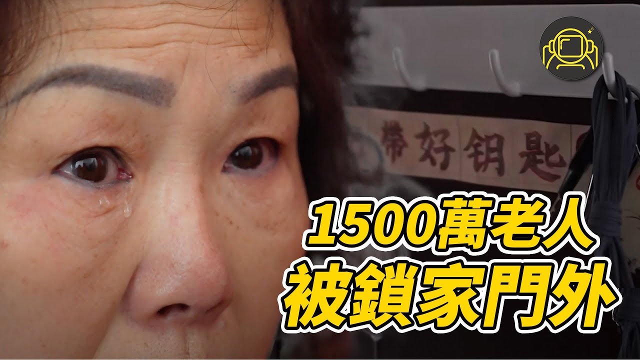 1500万老人被困在楼道里：自责、歉疚、泪流满面......有多少老年人在忘带钥匙上受挫 ？｜滤镜粉碎机