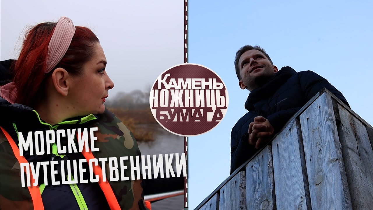 Камень, ножницы, бумага: Геродотово море. Выпуск - 12.11.22