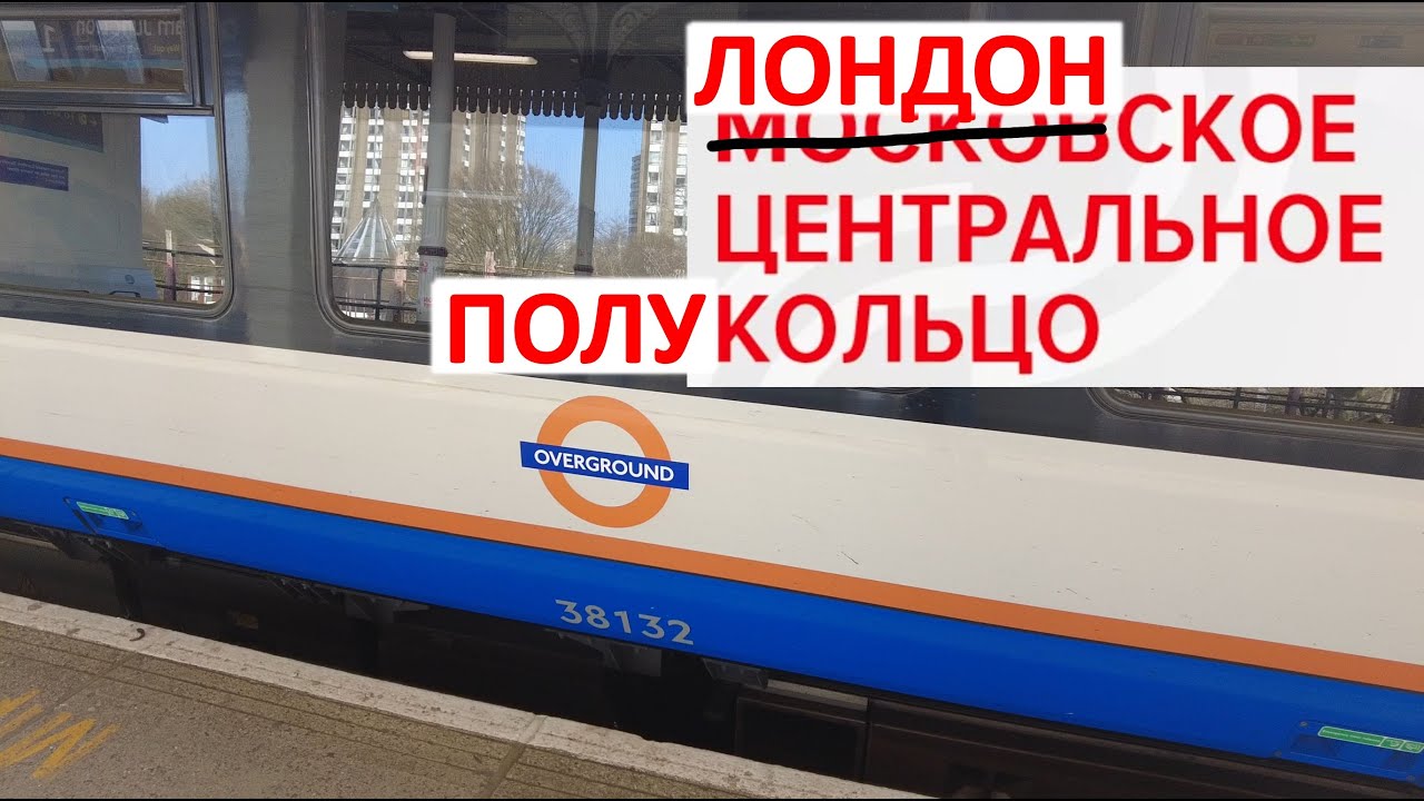 Overground: лондонское центральное полукольцо. Метро, 
