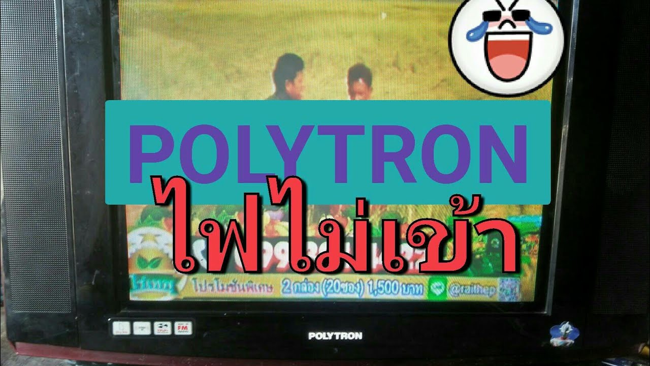 Ps102 ซ่อมทีวี POLYTRON รุ่น 5118VU ไฟไม่เข้า