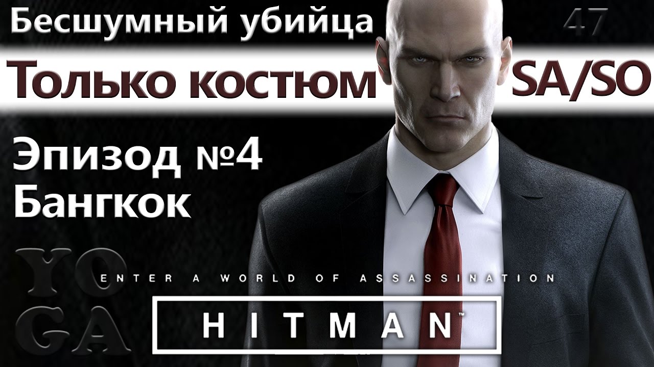 HITMAN Клуб 27 - Бесшумный убийца, только костюм - SA/SO