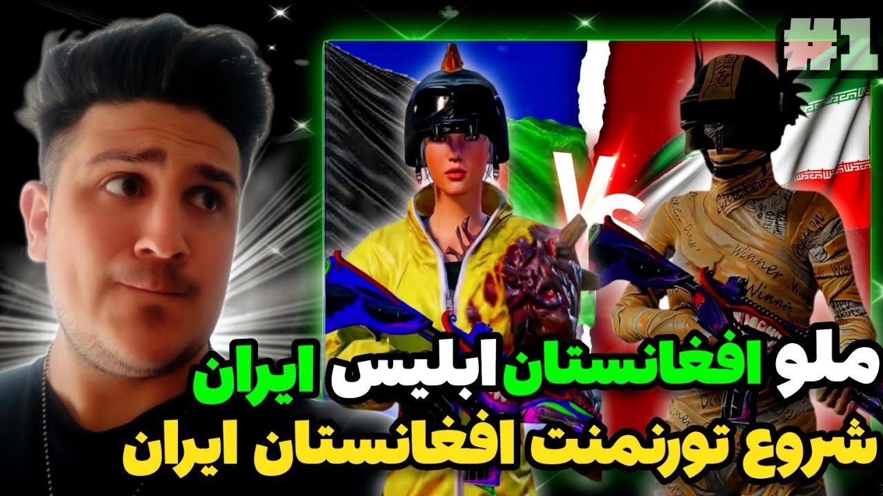 ملو🇦🇫در مقابل ارتین ابلیس🇮🇷شروع تورنمنت بزرگ افغانستان و ایران😱#قسمت_اول